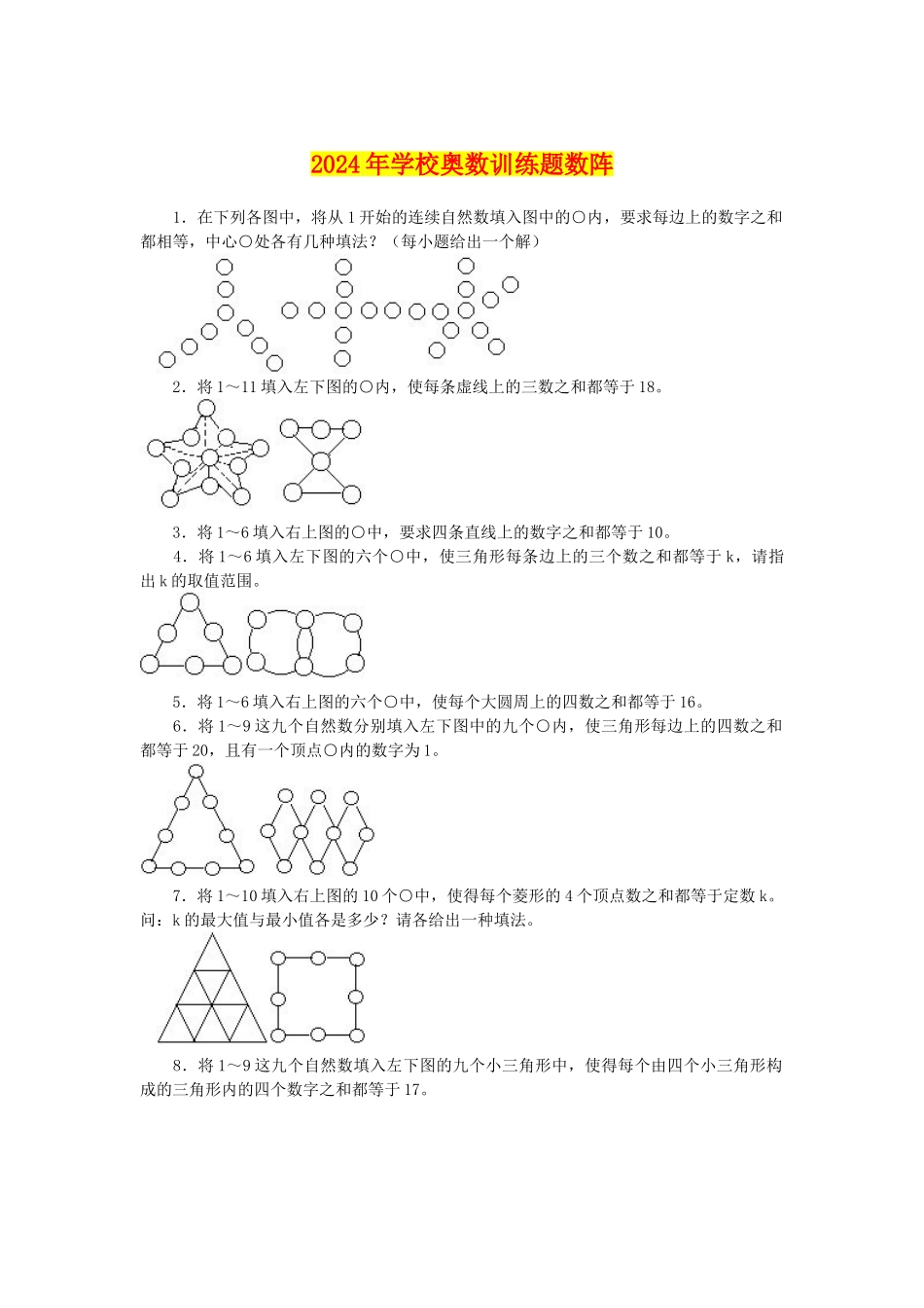 2024年小学奥数训练题数阵_第1页