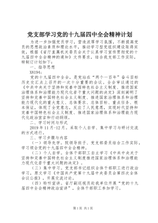 党支部学习党的十九届四中全会精神计划