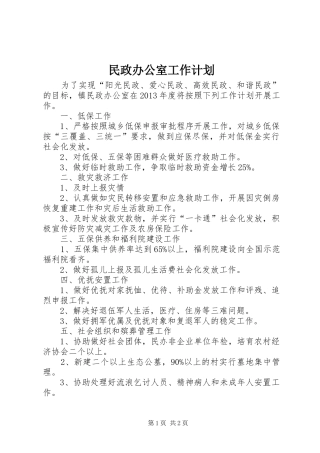 民政办公室工作计划