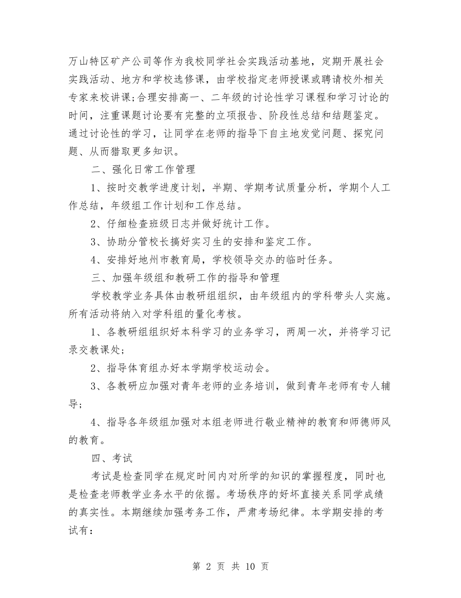 2024年教务处工作安排与2024年教务处工作计划汇编_第2页