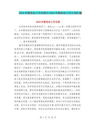 2024年教务处工作安排与2024年教务处工作计划汇编