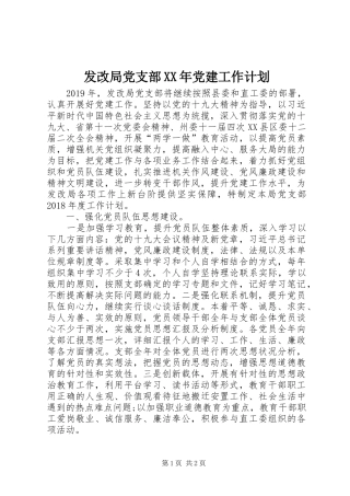 发改局党支部XX年党建工作计划