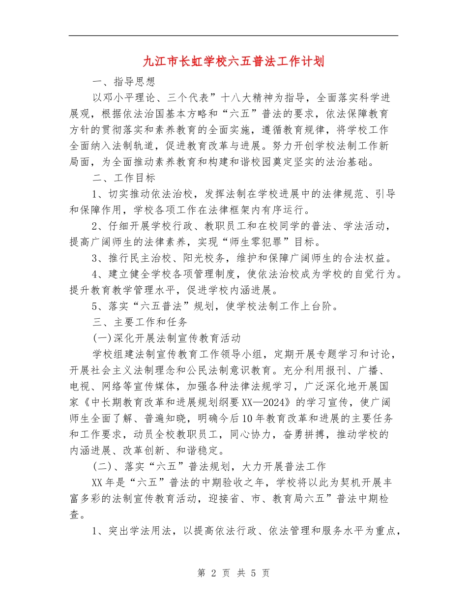 九江市长虹小学六五普法工作计划_第2页