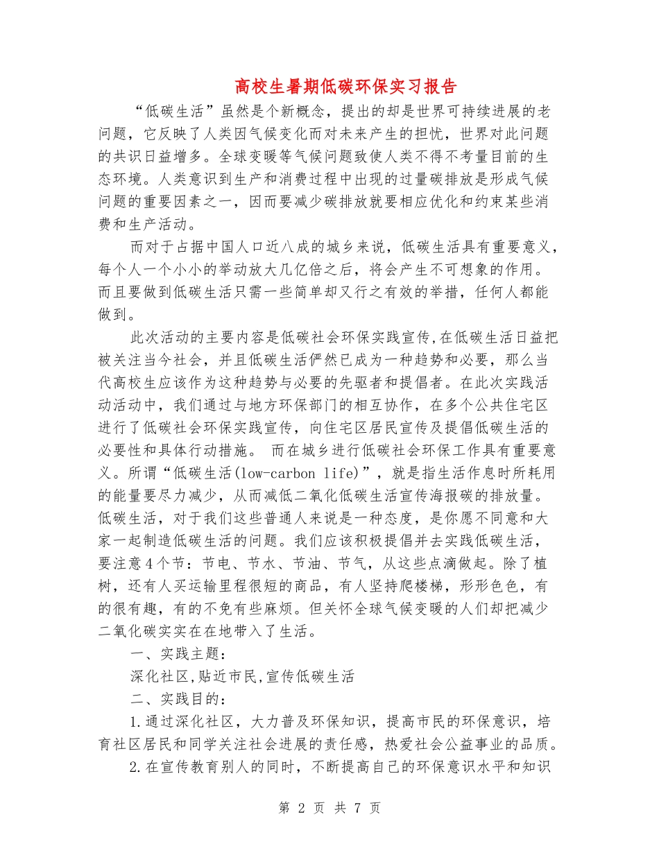 大学生暑期低碳环保实习报告_第2页