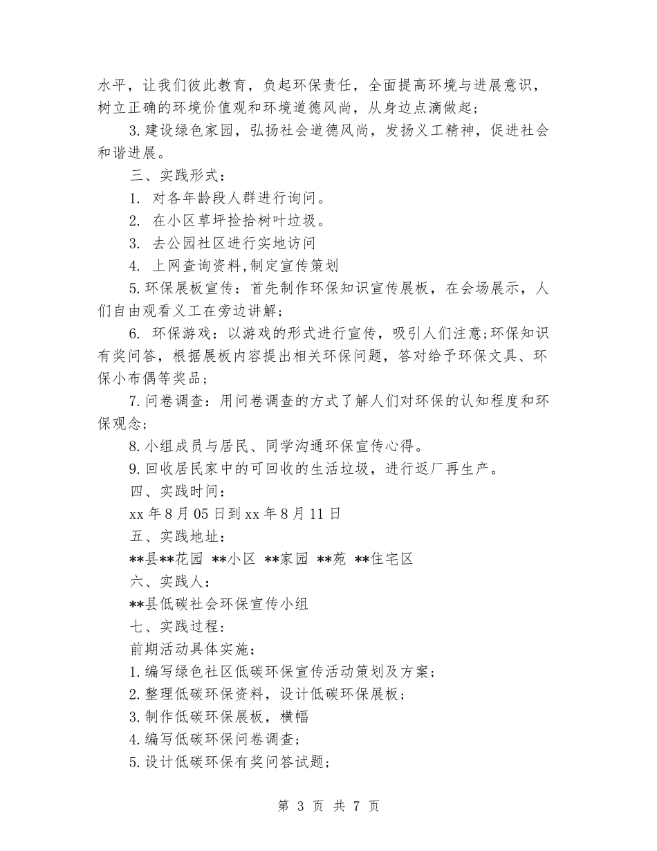 大学生暑期低碳环保实习报告_第3页