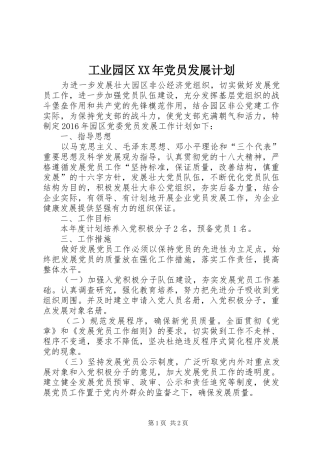 工业园区XX年党员发展计划