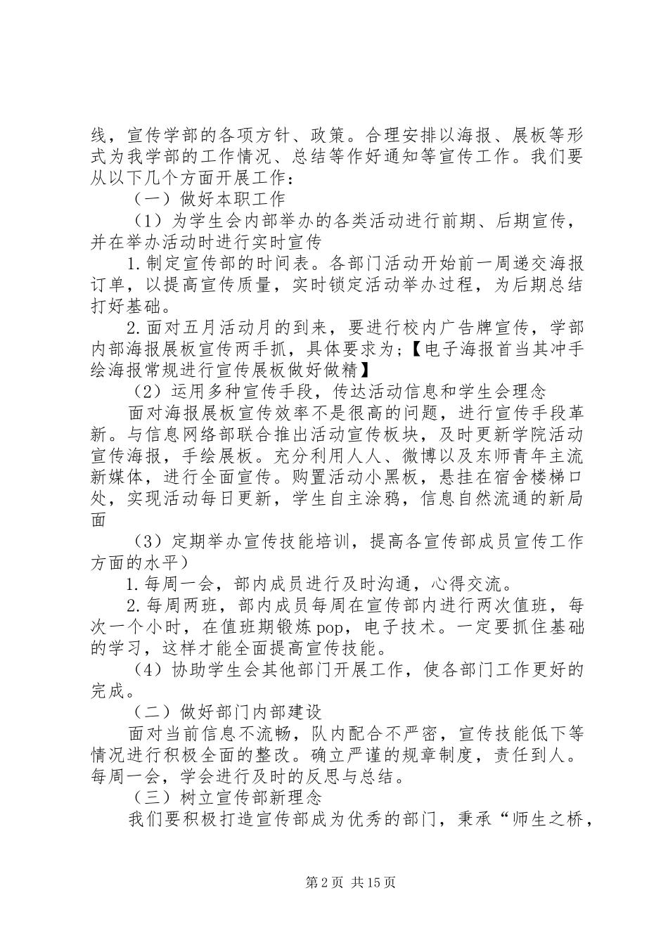 大学团委宣传部的工作计划[范文]_第2页