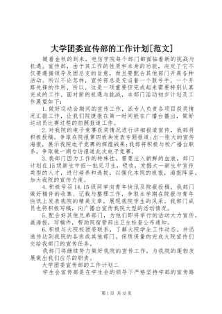 大学团委宣传部的工作计划[范文]
