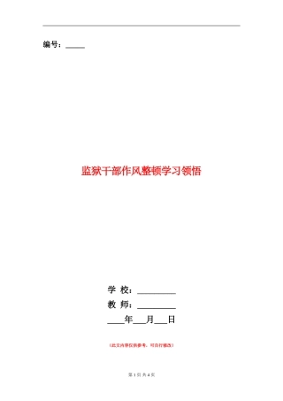 监狱干部作风整顿学习领悟