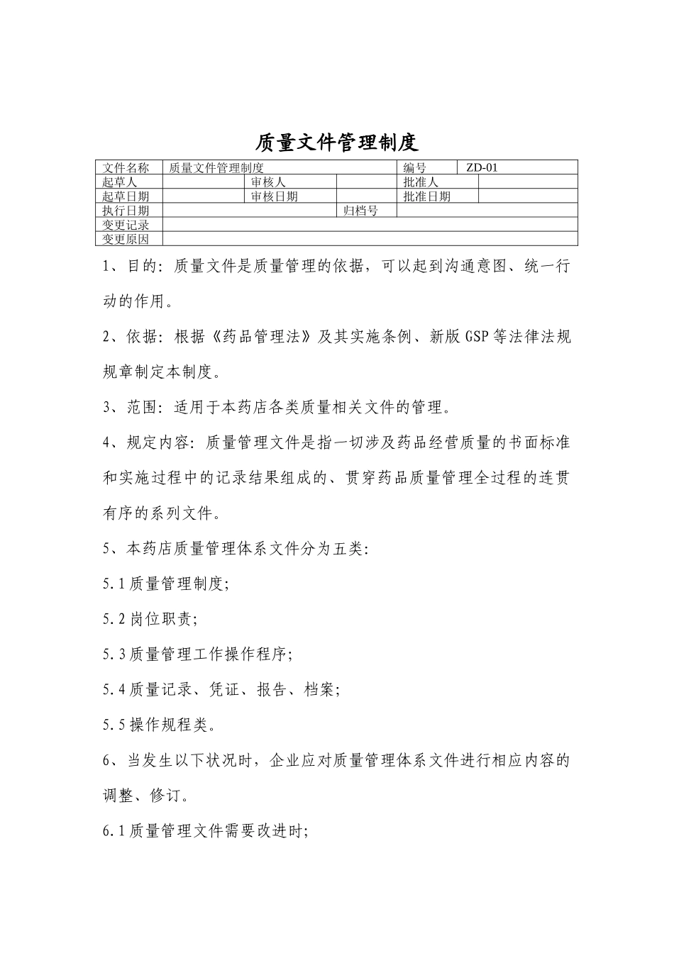 新修改制度、职责、规程_第1页