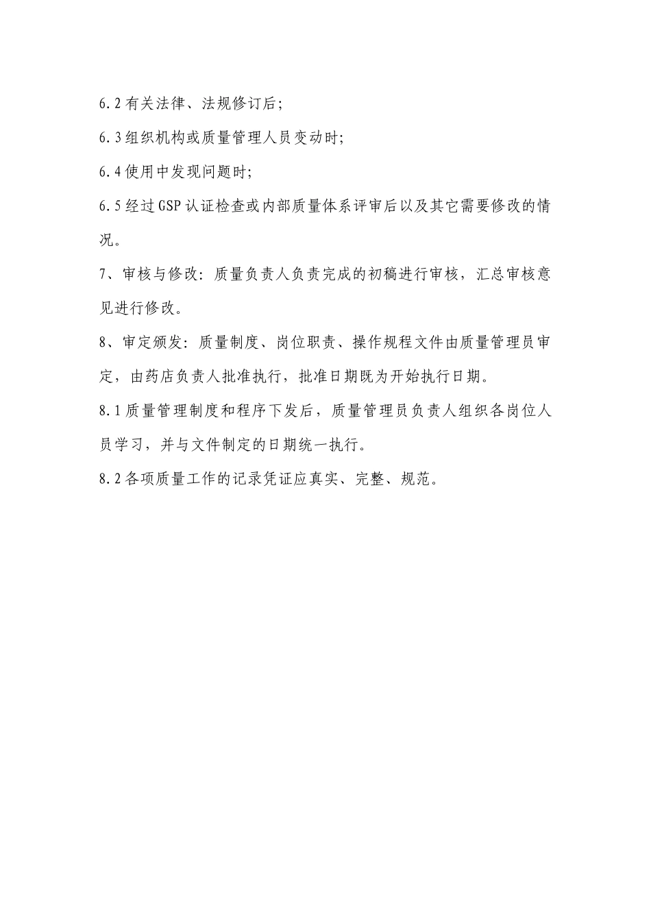 新修改制度、职责、规程_第2页