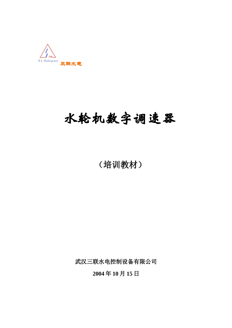 水轮机调速器培训教程_第1页