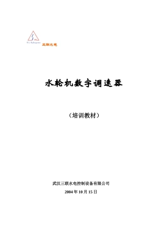 水轮机调速器培训教程