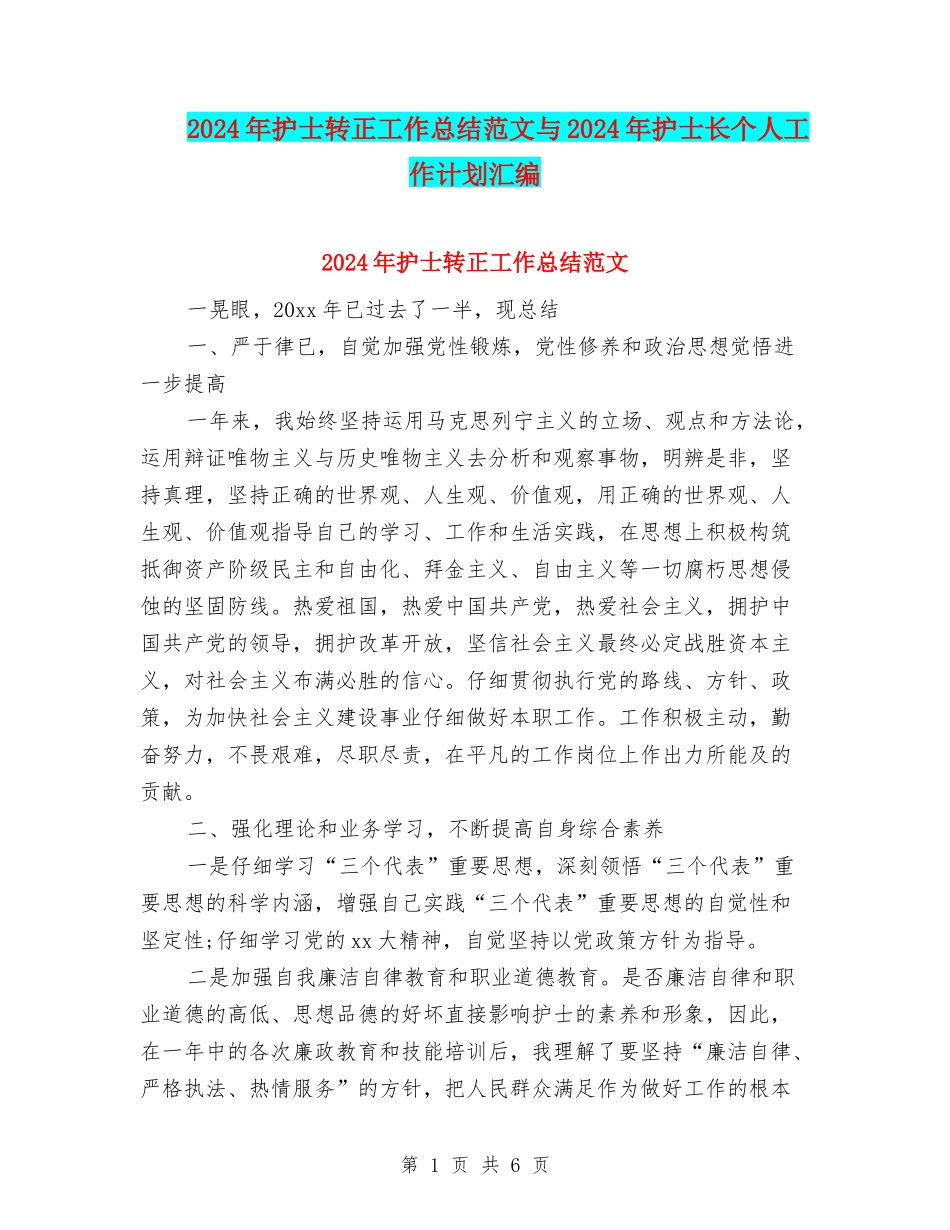 2024年护士转正工作总结范文与2024年护士长个人工作计划汇编_第1页