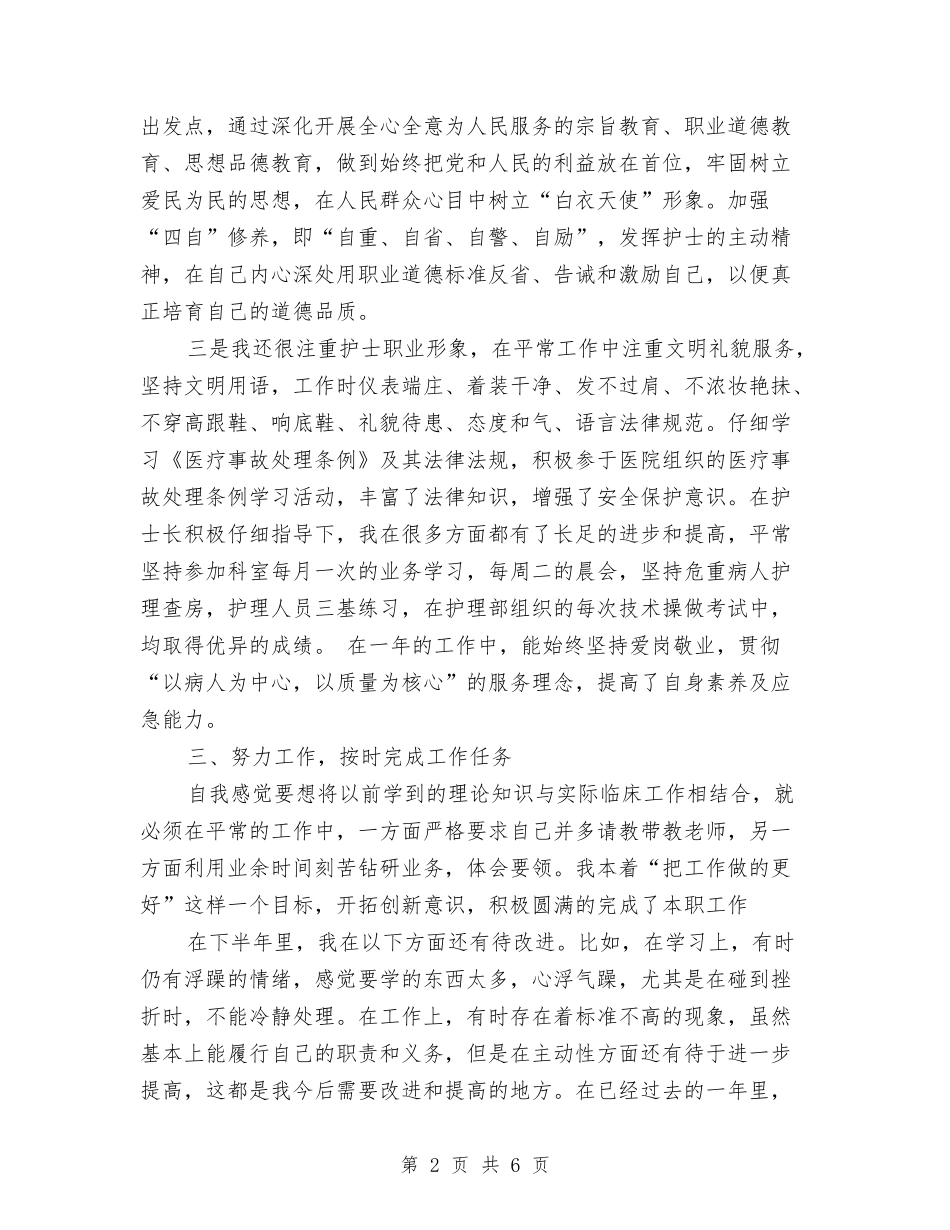 2024年护士转正工作总结范文与2024年护士长个人工作计划汇编_第2页
