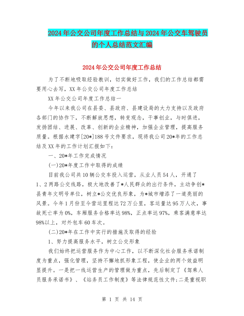2024年公交公司年度工作总结与2024年公交车驾驶员的个人总结范文汇编_第1页