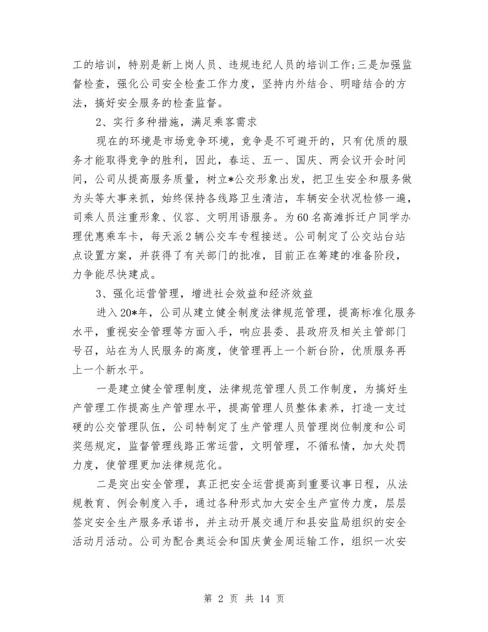 2024年公交公司年度工作总结与2024年公交车驾驶员的个人总结范文汇编_第2页