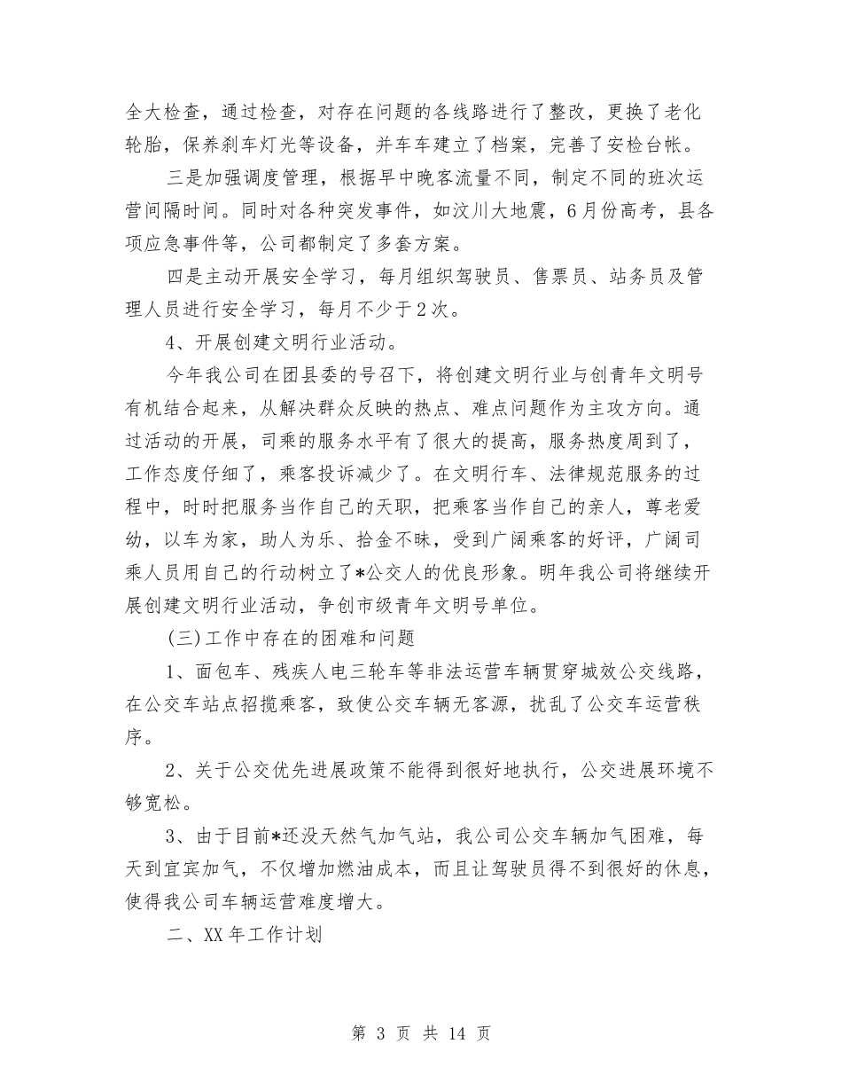 2024年公交公司年度工作总结与2024年公交车驾驶员的个人总结范文汇编_第3页