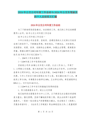 2024年公交公司年度工作总结与2024年公交车驾驶员的个人总结范文汇编