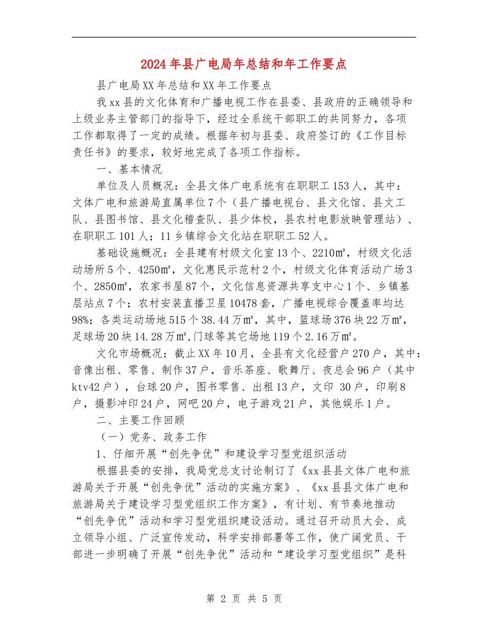 2024年县广电局年总结和年工作要点_第2页