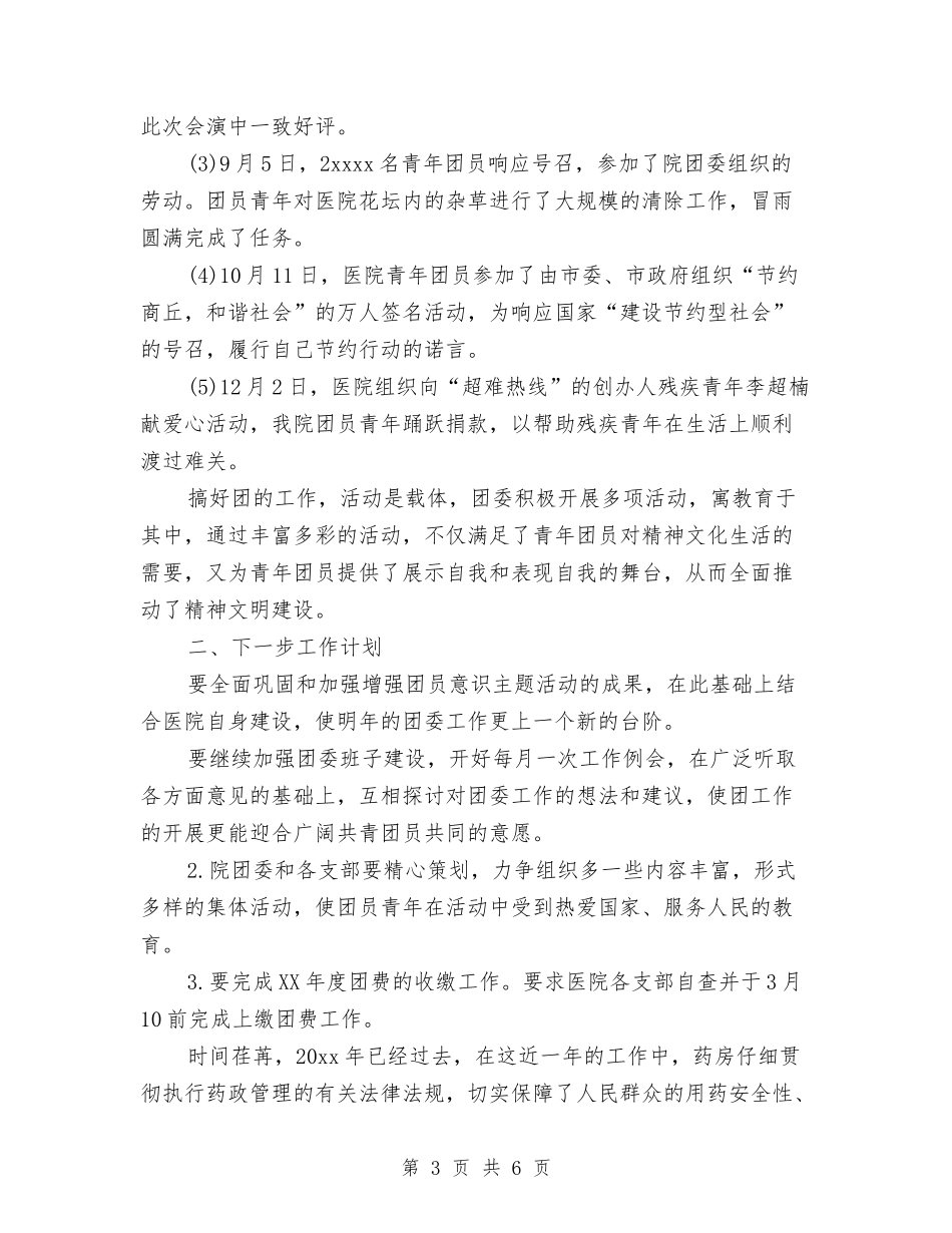 2024年10月医院团委工作总结范文与2024年10月医院外科副主任工作总结范文汇编_第3页