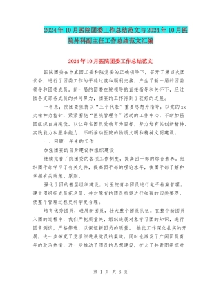 2024年10月医院团委工作总结范文与2024年10月医院外科副主任工作总结范文汇编
