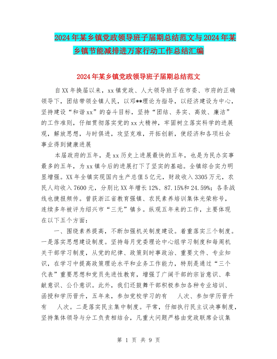 2024年某乡镇党政领导班子届期总结范文与2024年某乡镇节能减排进万家行动工作总结汇编_第1页