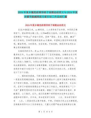 2024年某乡镇党政领导班子届期总结范文与2024年某乡镇节能减排进万家行动工作总结汇编