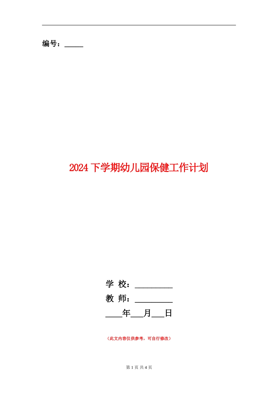 2024下学期幼儿园保健工作计划_第1页