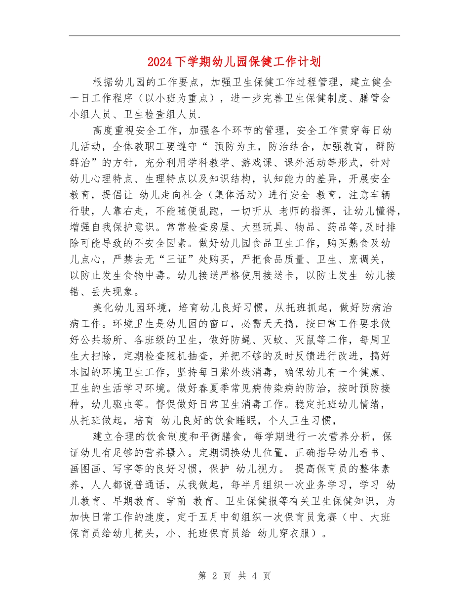 2024下学期幼儿园保健工作计划_第2页
