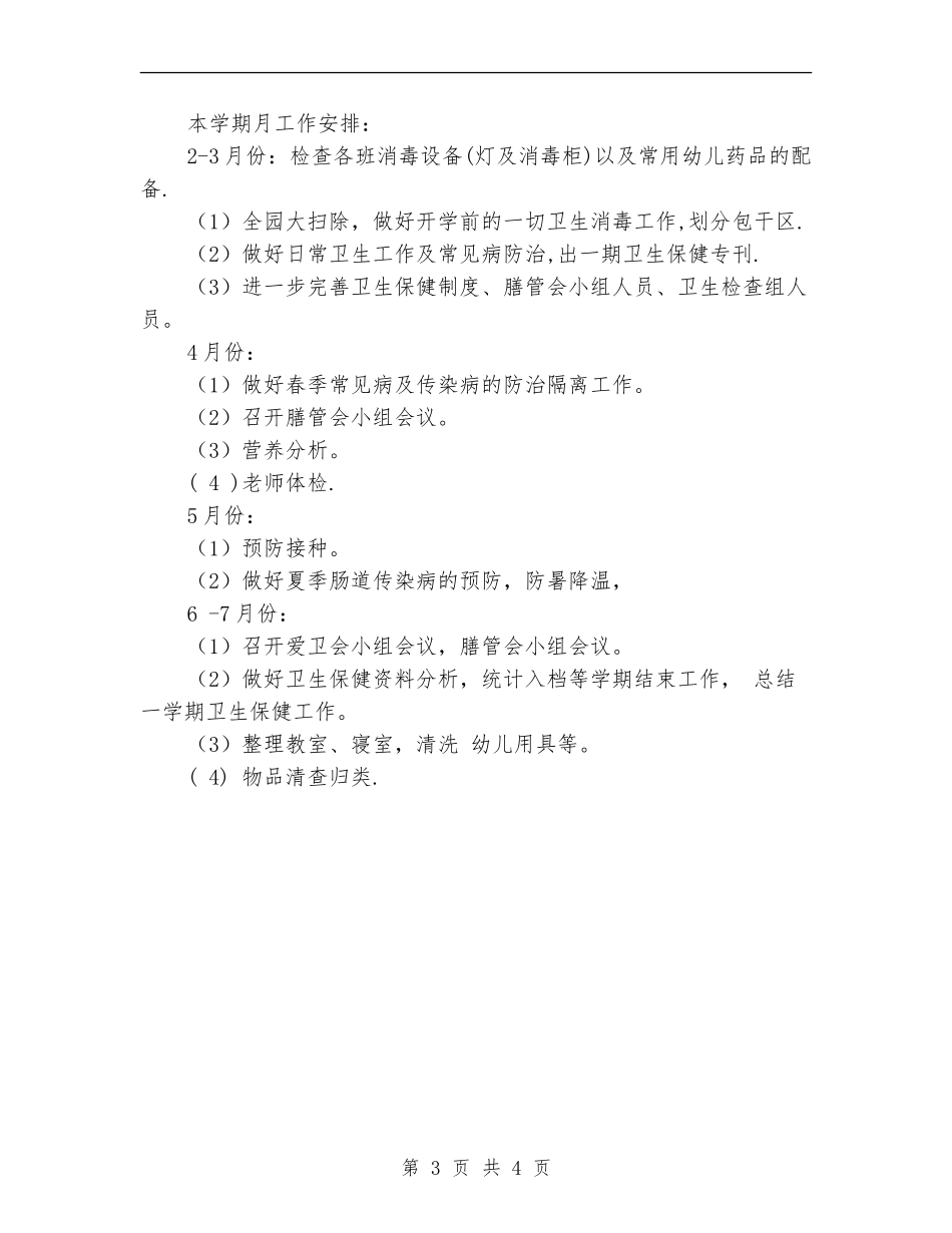 2024下学期幼儿园保健工作计划_第3页