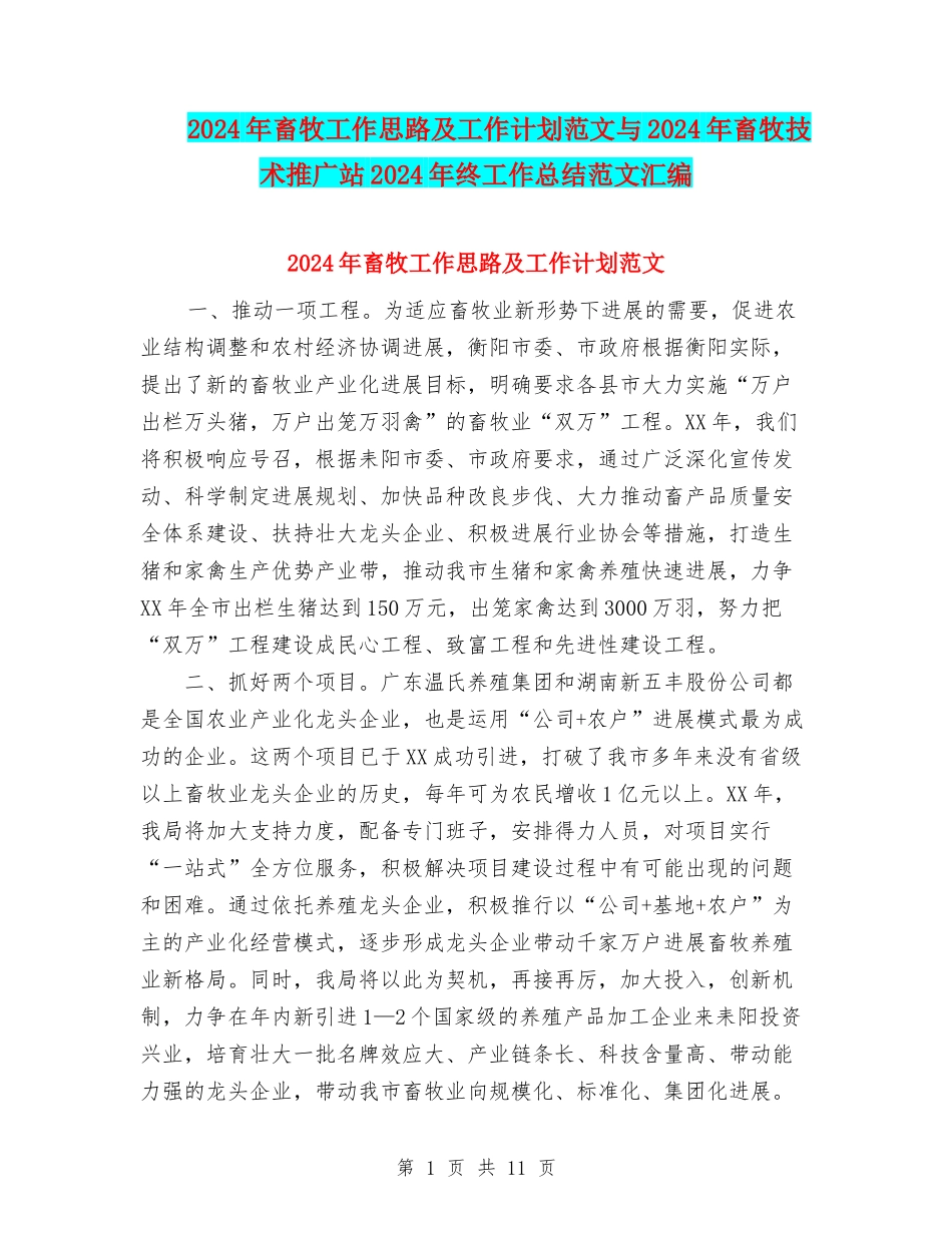 2024年畜牧工作思路及工作计划范文与2024年畜牧技术推广站2024年终工作总结范文汇编_第1页