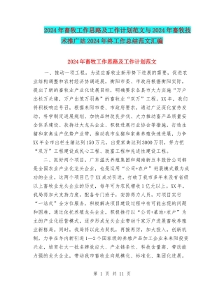 2024年畜牧工作思路及工作计划范文与2024年畜牧技术推广站2024年终工作总结范文汇编
