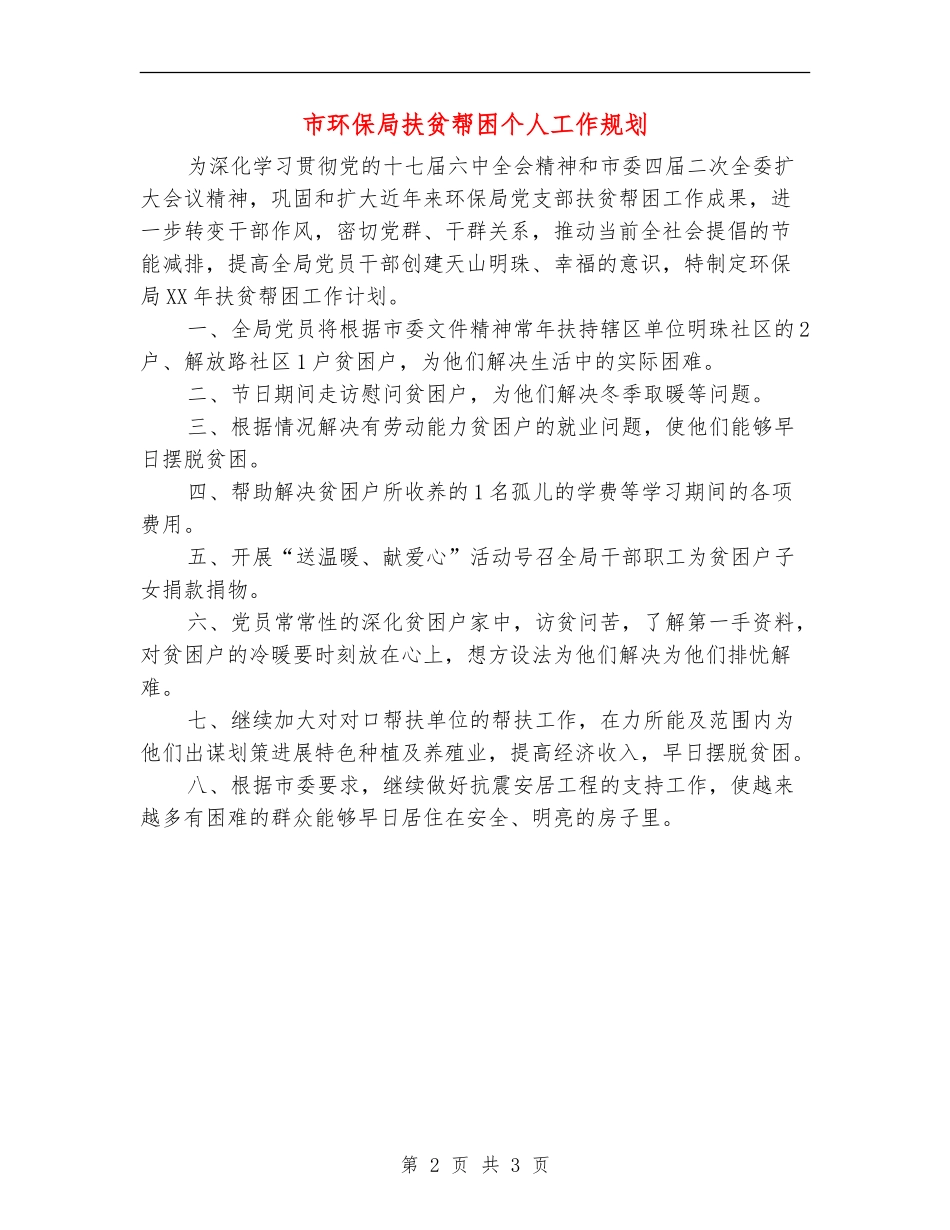 市环保局扶贫帮困个人工作规划_第2页