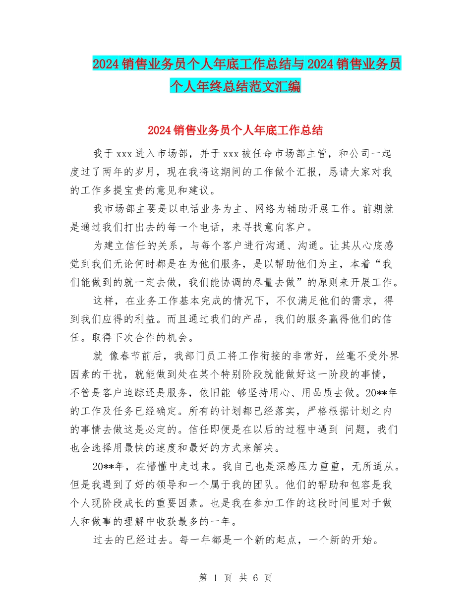 2024销售业务员个人年底工作总结与2024销售业务员个人年终总结范文汇编_第1页