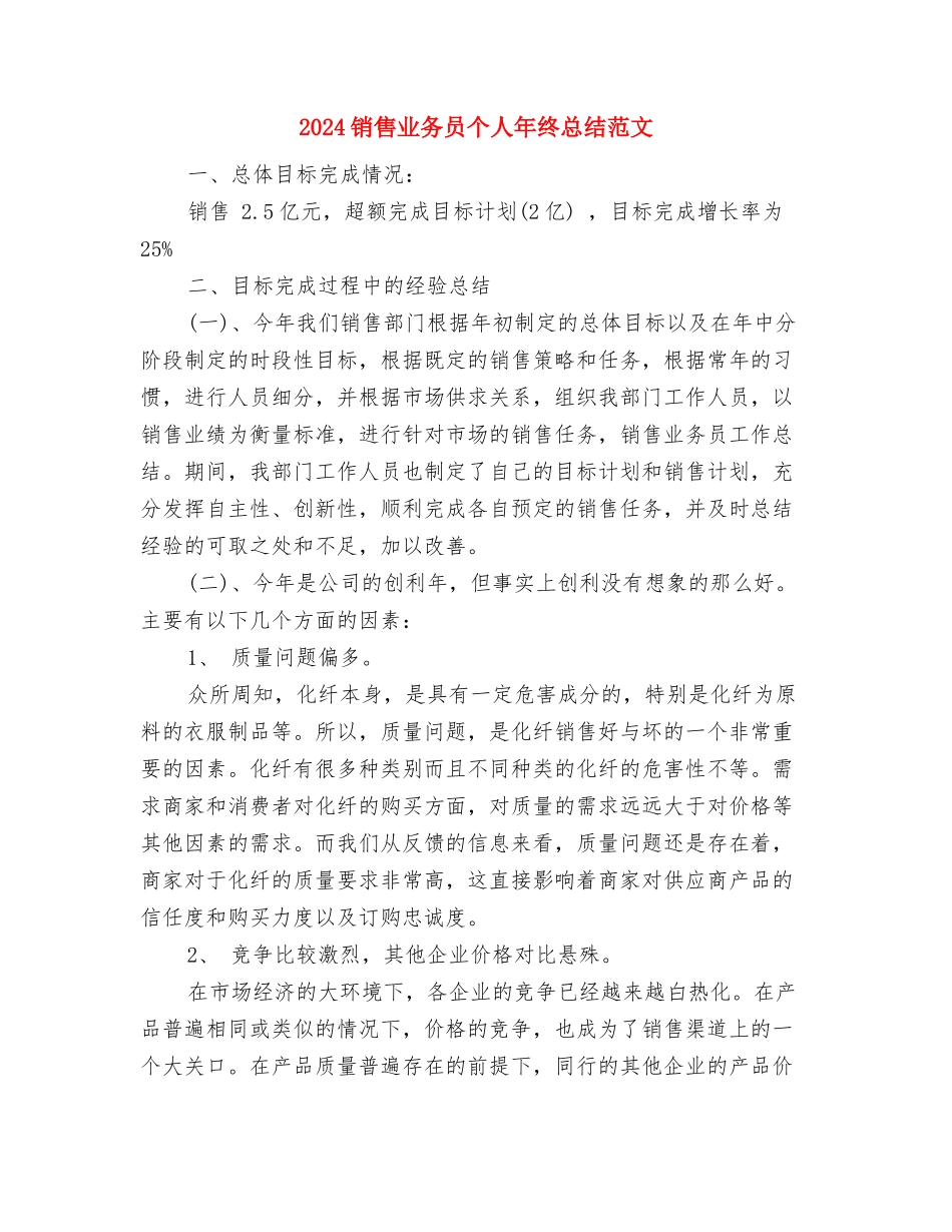 2024销售业务员个人年底工作总结与2024销售业务员个人年终总结范文汇编_第3页