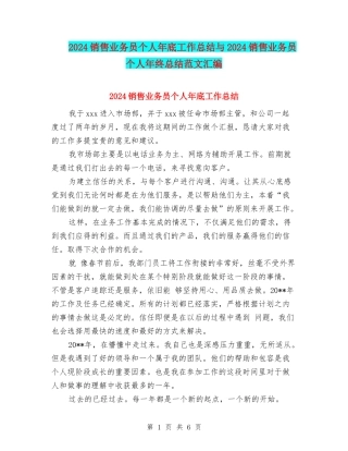 2024销售业务员个人年底工作总结与2024销售业务员个人年终总结范文汇编