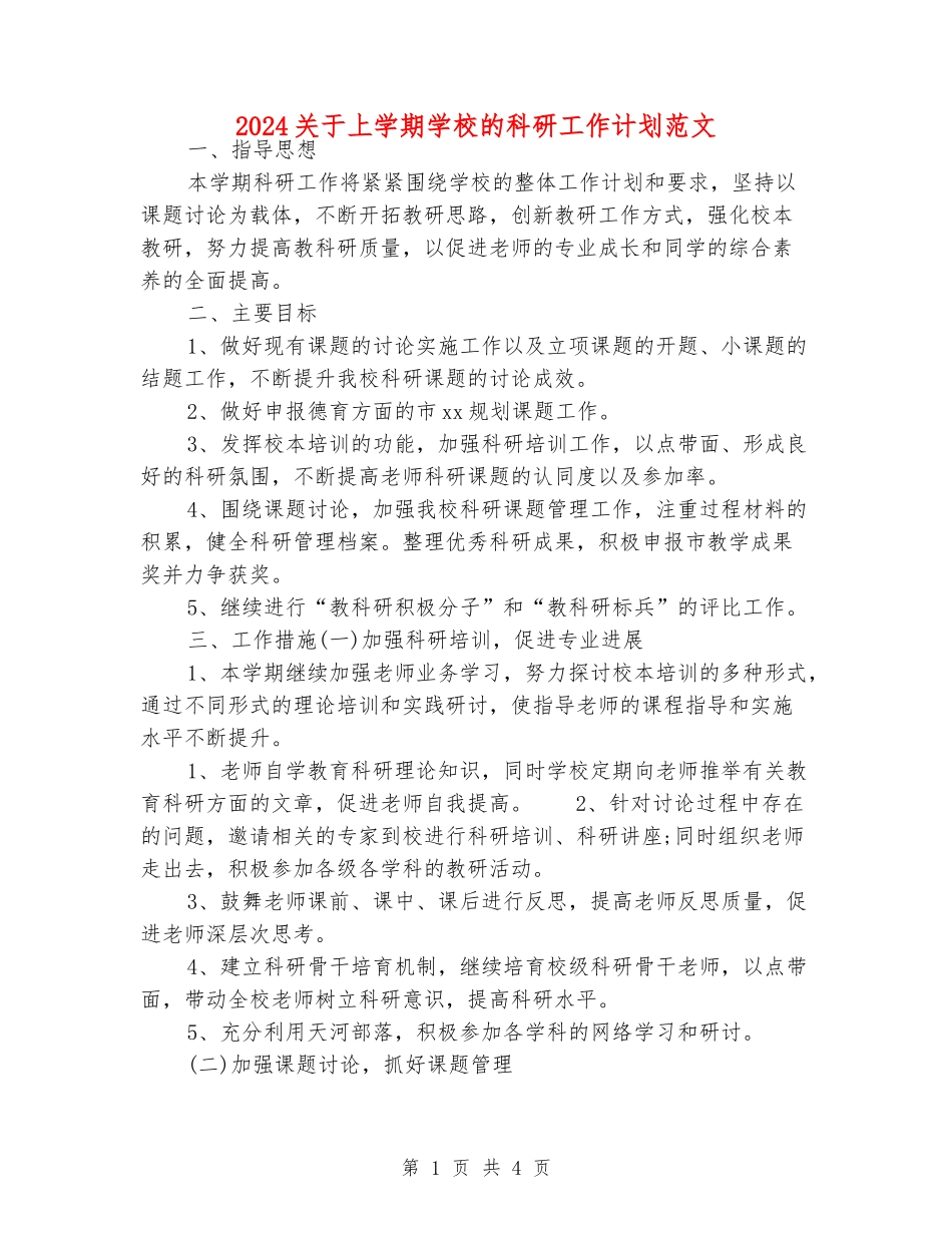 2024关于上学期小学的科研工作计划范文_第1页