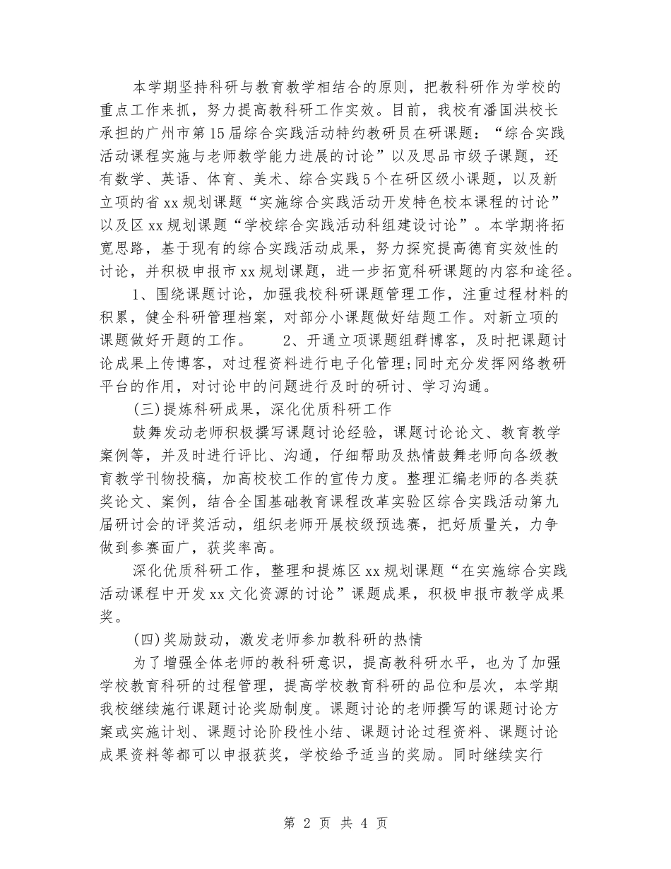 2024关于上学期小学的科研工作计划范文_第2页