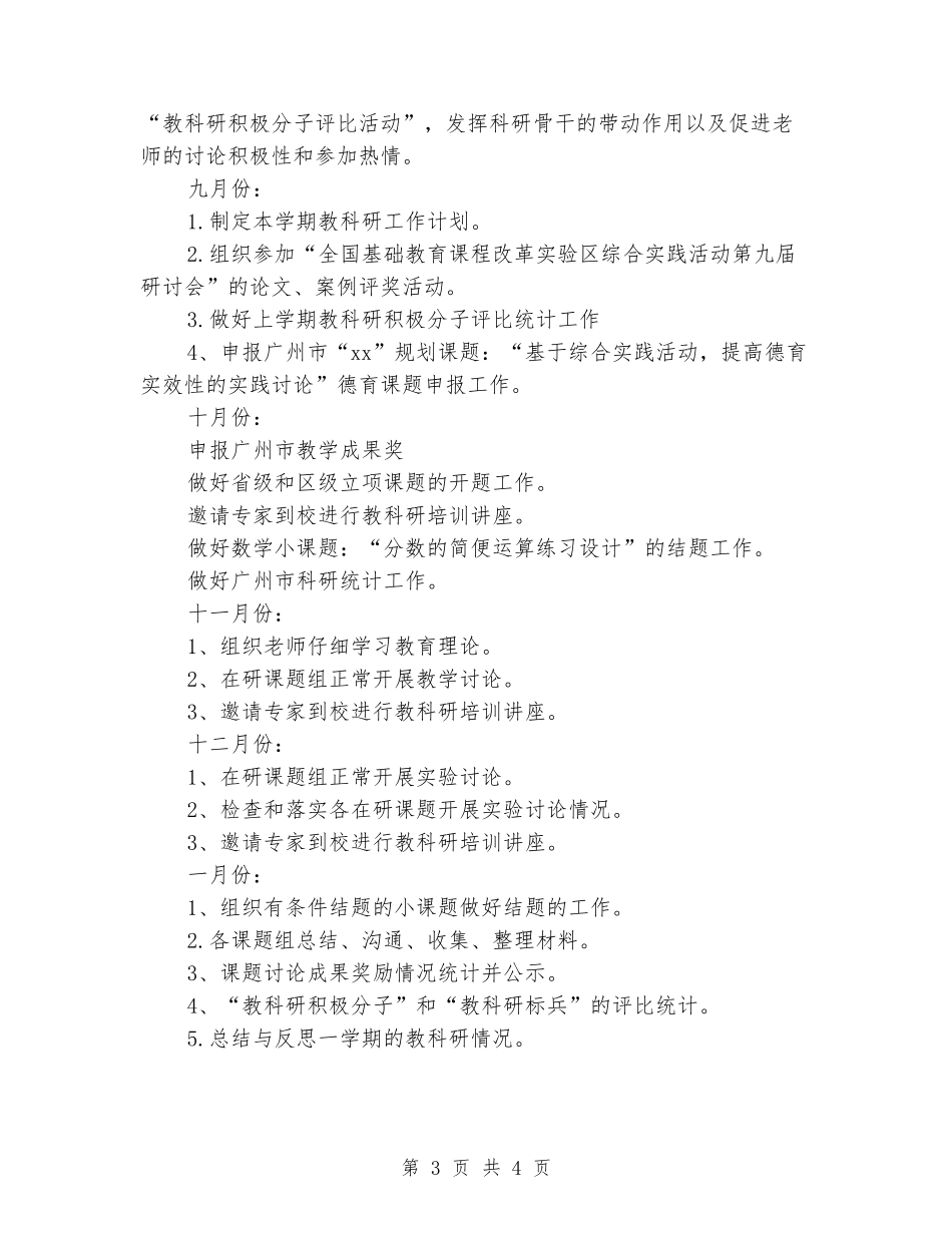 2024关于上学期小学的科研工作计划范文_第3页