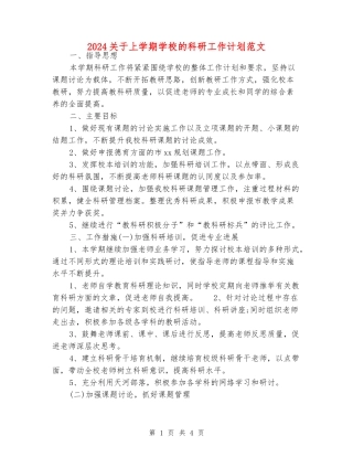 2024关于上学期小学的科研工作计划范文