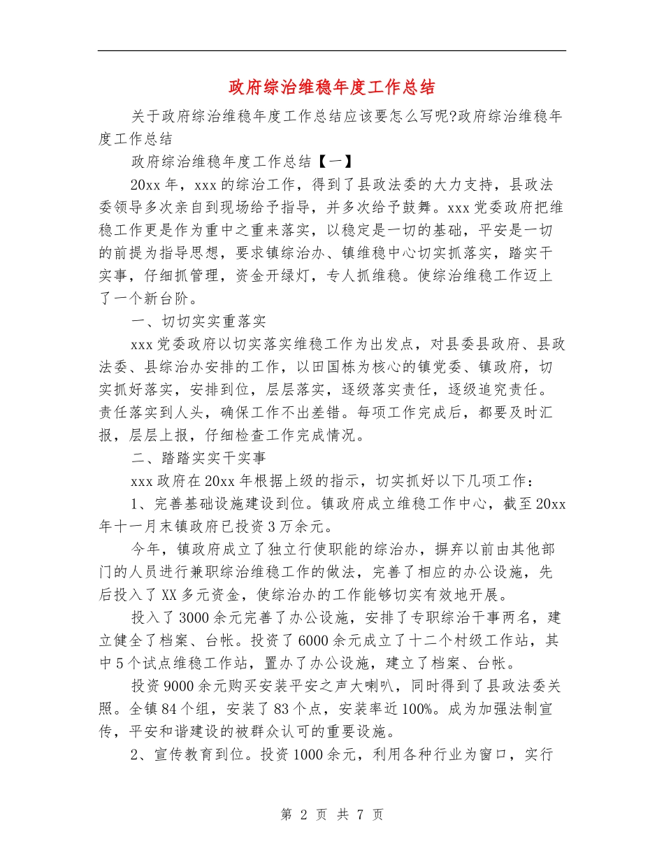 政府综治维稳年度工作总结_第2页