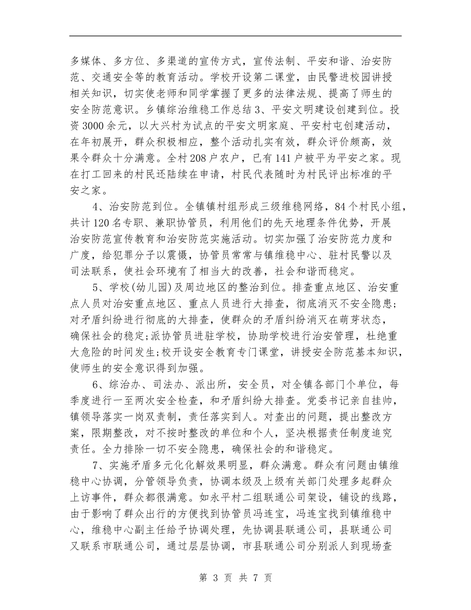 政府综治维稳年度工作总结_第3页