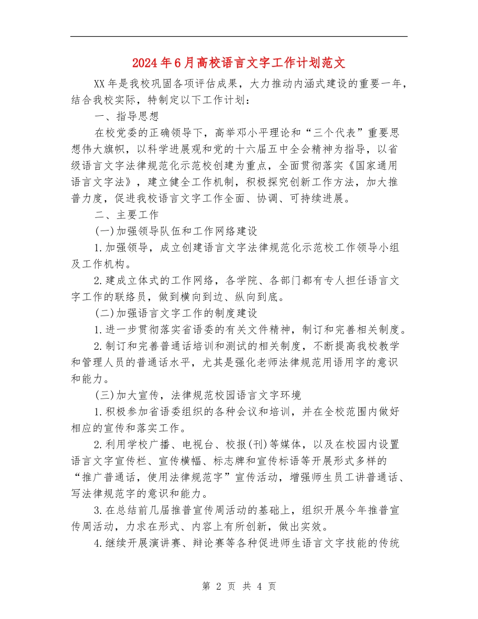 2024年6月大学语言文字工作计划范文_第2页