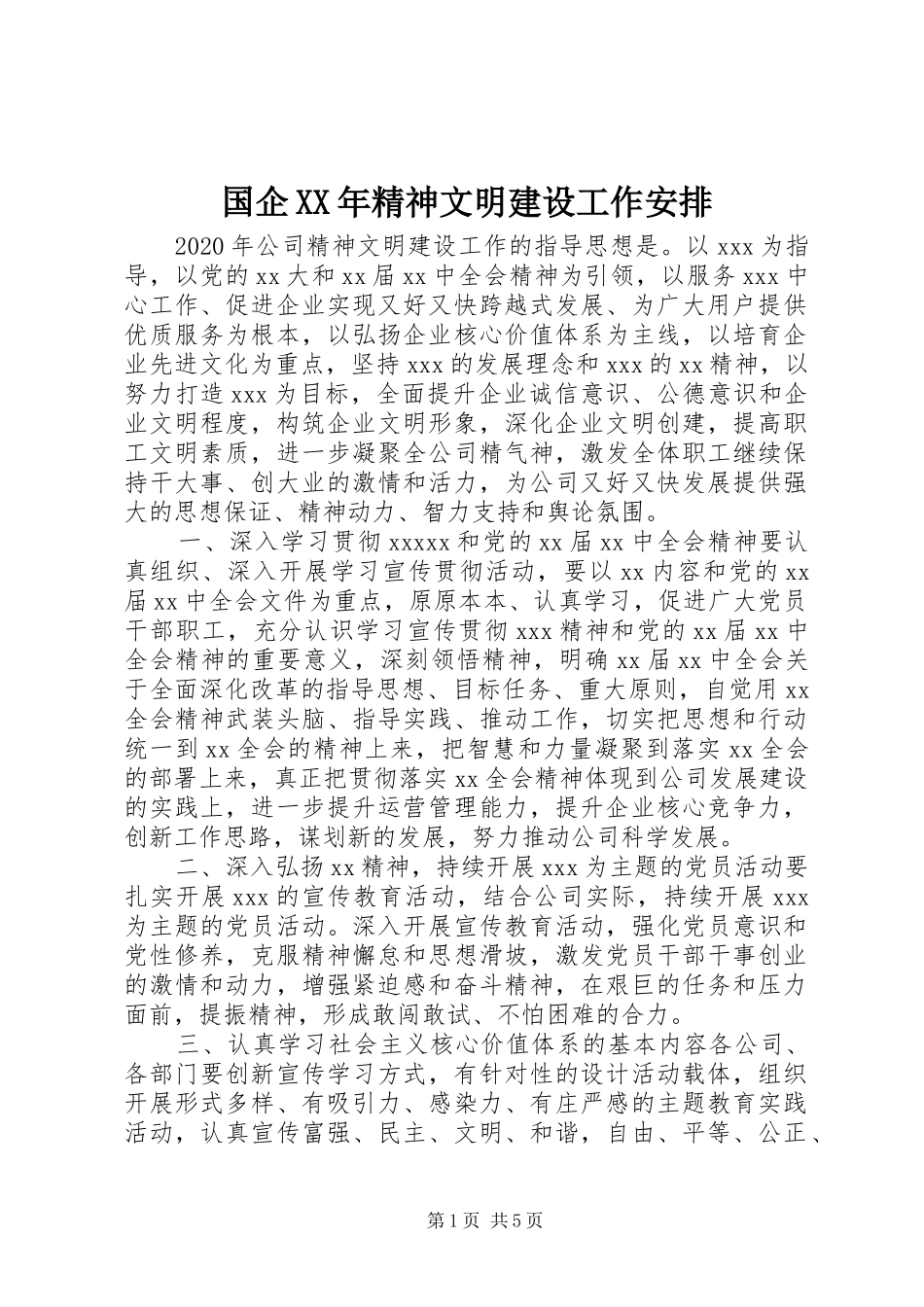 国企XX年精神文明建设工作安排_第1页
