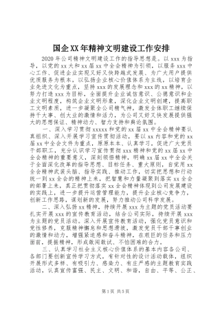 国企XX年精神文明建设工作安排