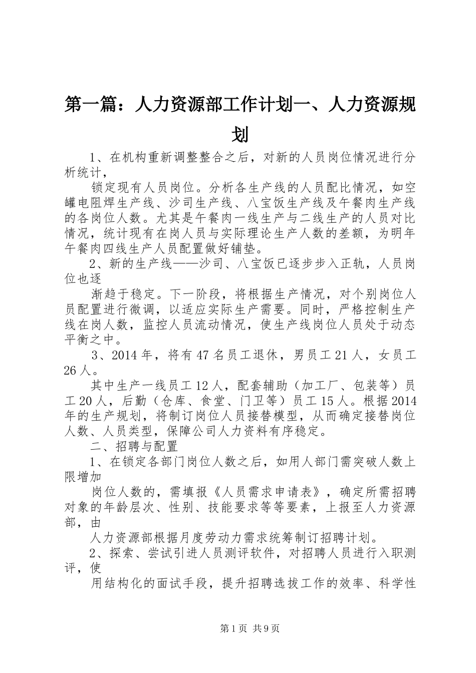 第一篇：人力资源部工作计划一、人力资源规划_第1页