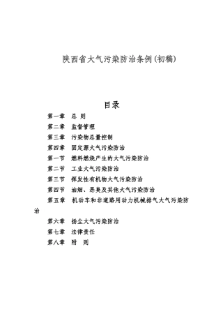 陕西省大气污染防治条例(初稿)