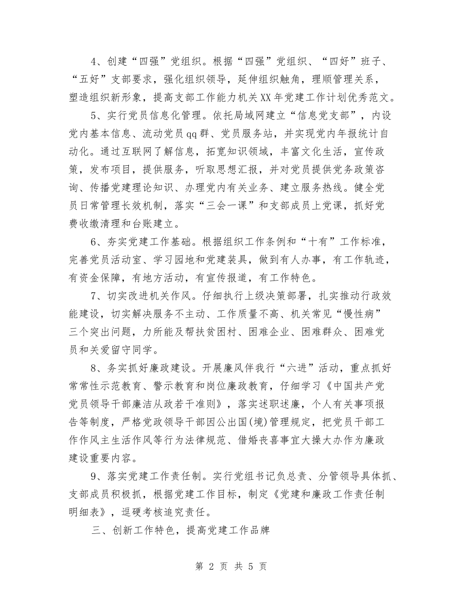 2024年4月机关党建工作计划范文与2024年4月村官工作计划汇编_第2页