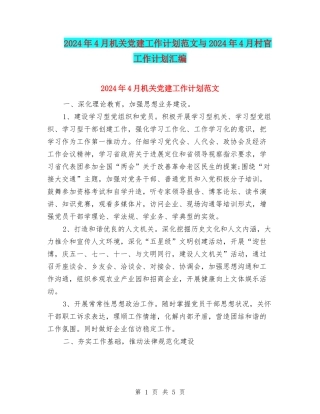 2024年4月机关党建工作计划范文与2024年4月村官工作计划汇编
